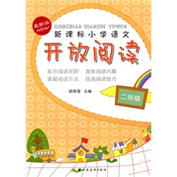 新课标小学语文开放阅读 二年级