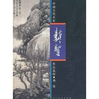 中国古代名家作品选粹:龚贤