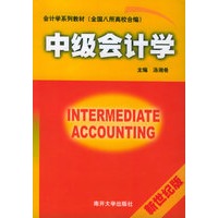 中级会计学——会计学系列教材（全国八所高校合编）