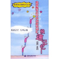 高等教育自学考试英语词汇极速记忆——英语词汇极速记忆丛书
