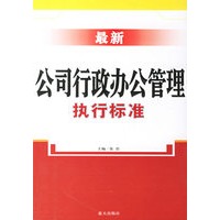 最新公司行政办公管理执行标准