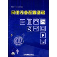 网络设备配置基础