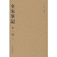 全宋笔记 第三编 二（简）(08.01)
