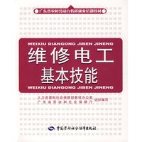 维修电工基本技能—广东省农村劳动力转移就业培训教材