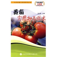 农民致富大讲堂系列:番茄实用加工技术