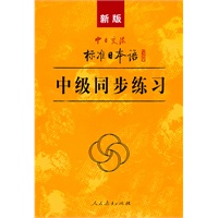 中日交流标准日本语:中级同步练习(附光盘)