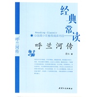 经典常读—呼兰河传