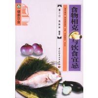 食物相克与饮食宜忌——大众饮食系列