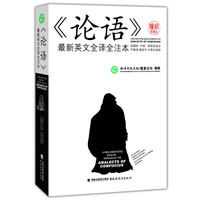 《论语》最新英文全译全注本