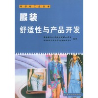 服装舒适性与产品开发/牛仔布工业丛书
