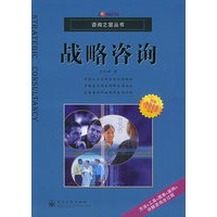 战略咨询——咨询之窗丛书