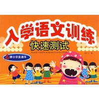 名牌小学直通车——入学语文训练快速测试