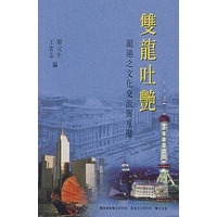 双龙吐艳：沪港之文化交流与互动