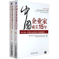 中国企业家成长15年（上下册）1993-2008中国企业家成长与发展报告