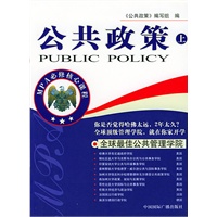 MBA必修核心课程：公共政策（上下册）