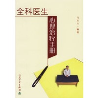 全科医生心理治疗手册