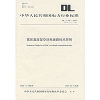 DL/T436-2005高压直流架空送电线路技术导则
