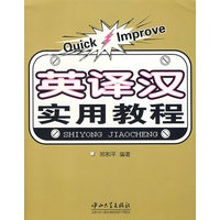 英译汉实用教程(第1版)