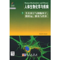 人体生物化学与疾病(3) (导读版)