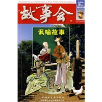 讽喻故事(红四辑)