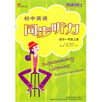 初中英语同步听力：初中一年级上册（2010年9月印刷）含录音带1盒