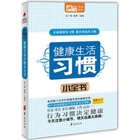 健康生活习惯小全书/MBOOK随身读系列