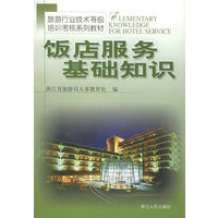 饭店服务基础知识——旅游行业技术等级培训考核系列教材