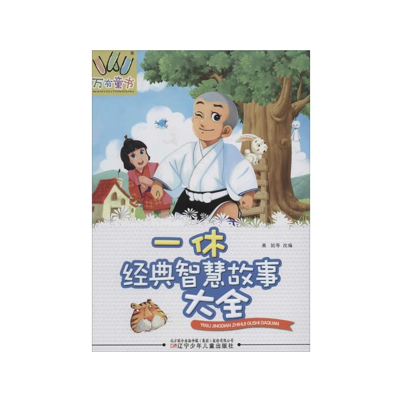 【一休经典智慧故事大全 无图片】高清图_外观