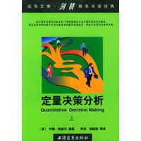 定量决策分析(上、下)