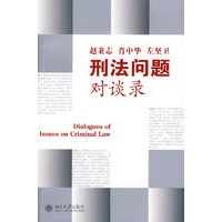 刑法问题对谈录