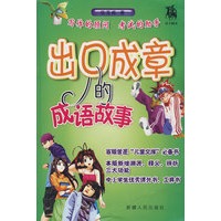 出口成章的成语故事