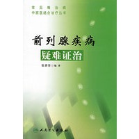 常见难治病中西医结合治疗丛书-前列腺疾病疑难证治