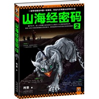   山海经密码2（一部带您重返中国一切神话、传说与文明源头的奇妙小说） TXT,PDF迅雷下载