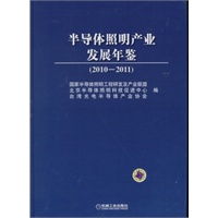 半导体照明产业发展年鉴（2010-2011）