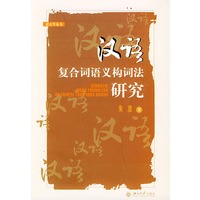 汉语复合词语义构词法研究——语言学丛书