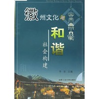徽州文化与和谐社会构建