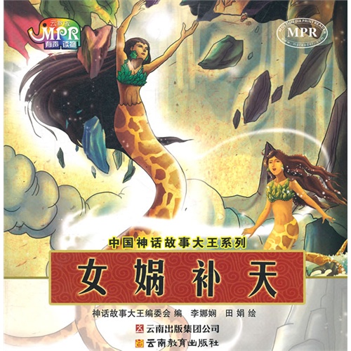 【中国<em>神话</em>故事大王系列·<em>女娲</em>补天图片】高清