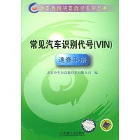常见汽车识别代号（VIT）速查手册(附CD-ROM光盘一张)——中车在线汽车维修系列丛书