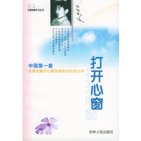 打开心窗——东子心理咨询手记丛书