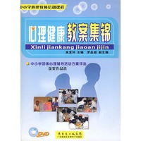 心理健康教案集锦（中小学心理教师培训课程）（附赠光盘）