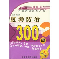 腹泻防治300问——百病百问沙龙丛书