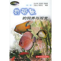 热带鱼的饲养与观赏——花鸟鱼虫精选丛书