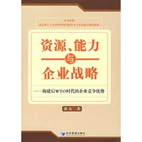 资源、能力与企业战略——构建后WTO时代的企业竞争优势
