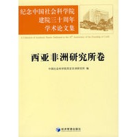 纪念中国社会科学院建院三十周年学术论文集：西亚非洲研究所卷