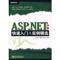ASP.NET 2.0快速入门及实例精选(含光盘1张)