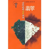 古玩收藏上手丛书-翡翠
