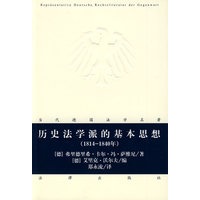 历史法学派的基本思想(1814-1840年)
