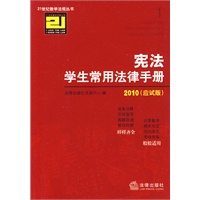 宪法学生常用法律手册(2010应试版)