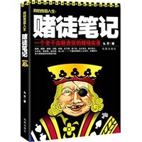 赌徒笔记（决战江湖，誓不罢休，一个老千血脉贲张的赌场实录）预计6月中旬到货 预售商品