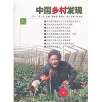 中国乡村发现 2012 夏之号